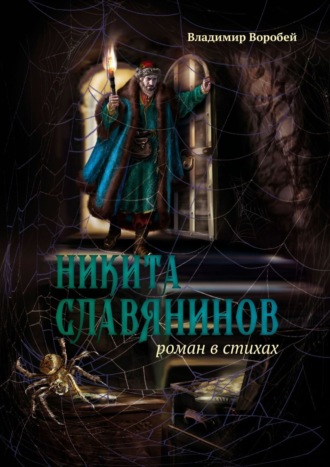 Владимир Воробей, Никита Славянинов. Роман в стихах