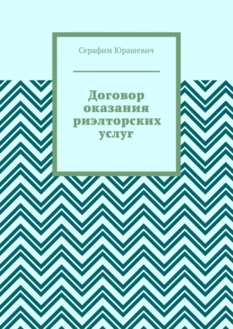 Серафим Юрашевич, Договор оказания риэлторских услуг