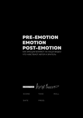 Артур Михеев, Pre-emotion. Emotion. Post-emotion