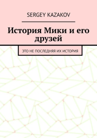 Sergey Kazakov, История Мики и его друзей. Это не последняя их история