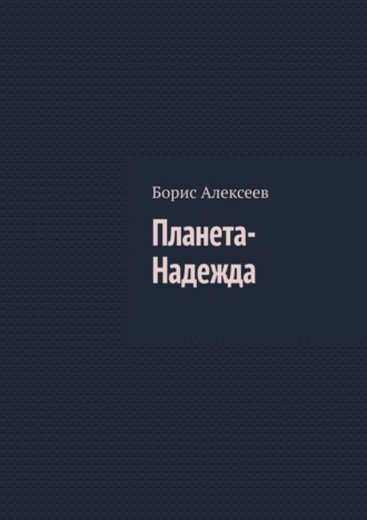 Борис Алексеев, Планета-Надежда