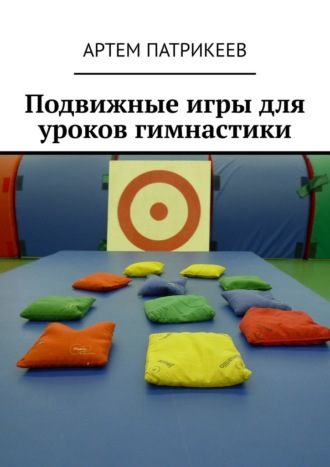 Артем Патрикеев, Подвижные игры для уроков гимнастики