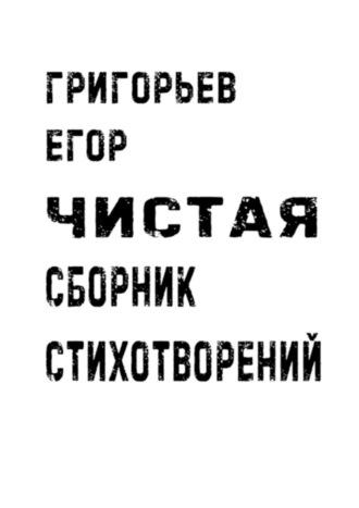 Егор Григорьев, Чистая. Сборник стихотворений