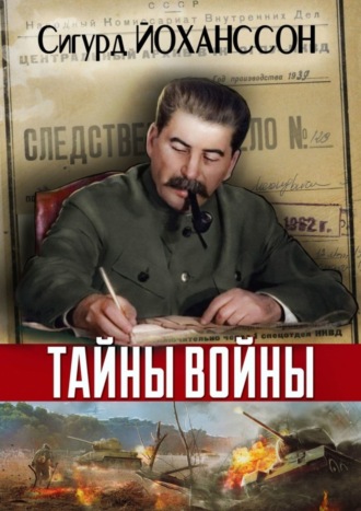 Сигурд Йоханссон, Тайны войны