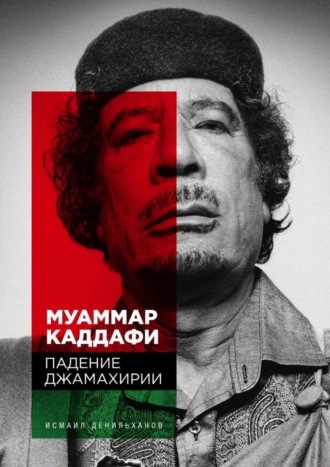 Исмаил Денильханов, Муаммар Каддафи: Падение Джамахирии