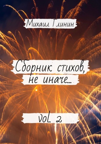 Михаил Глинин, Сборник стихов, не иначе… Vol. 2