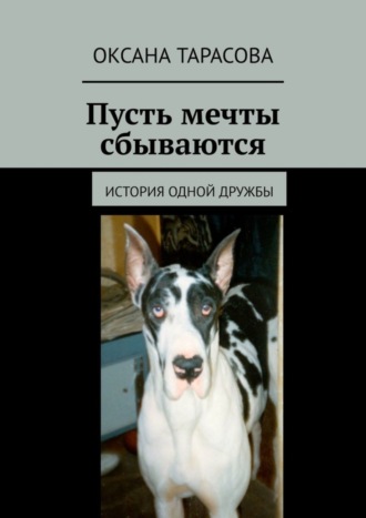 Оксана Тарасова, Пусть мечты сбываются. История одной дружбы