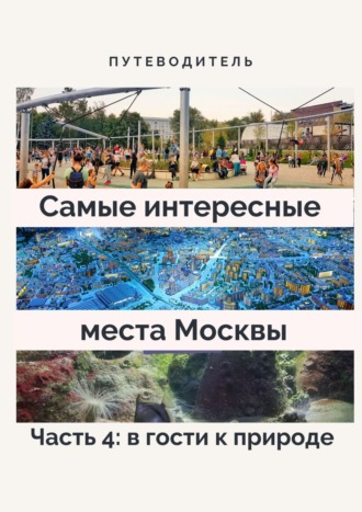 Анатолий Верчинский, Самые интересные места Москвы. Часть 4: в гости к природе