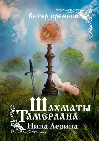 Нина Левина, Шахматы Тамерлана. Ветер времени