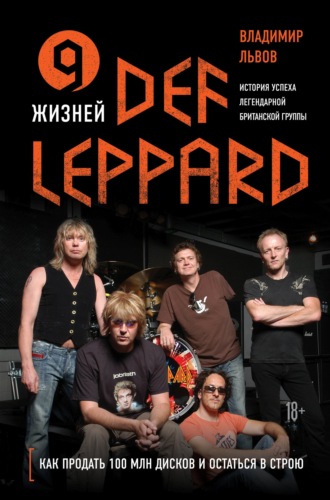 Владимир Львов, 9 жизней Def Leppard. История успеха легендарной британской группы