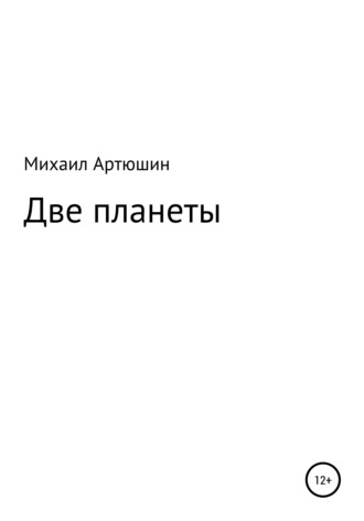 Михаил Артюшин, Две планеты