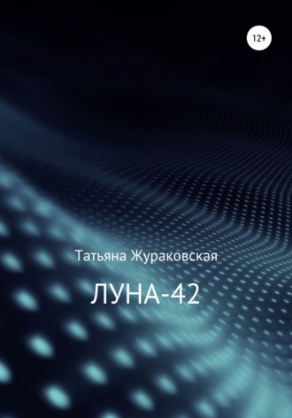 Татьяна Жураковская, Луна-42