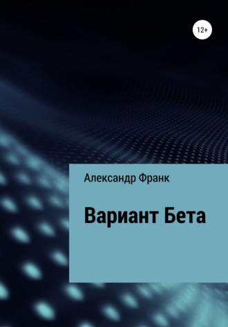 Александр Франк, Вариант Бета