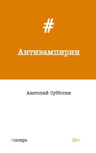 Анатолий Субботин, Антивампирин