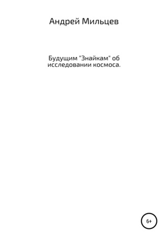 Андрей Мильцев, Будущим «Знайкам» об исследовании космоса