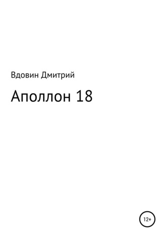Дмитрий Вдовин, Аполлон 18