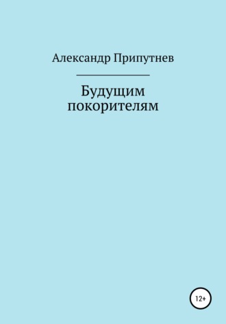Александр Припутнев, Будущим покорителям