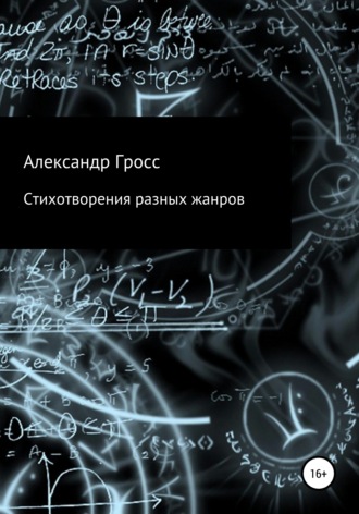 Александр Гросс, Стихотворения разных жанров