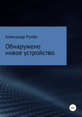 Александр Рулёв, Обнаружено новое устройство