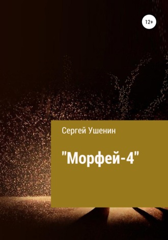 Сергей Ушенин, Морфей-4