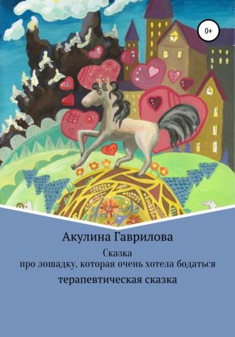 Акулина Гаврилова, Сказка про лошадку, которая очень хотела бодаться