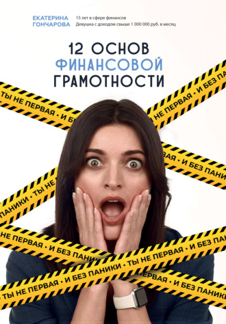 Екатерина Гончарова, Ты не первая, и без паники! 12 основ финансовой грамотности
