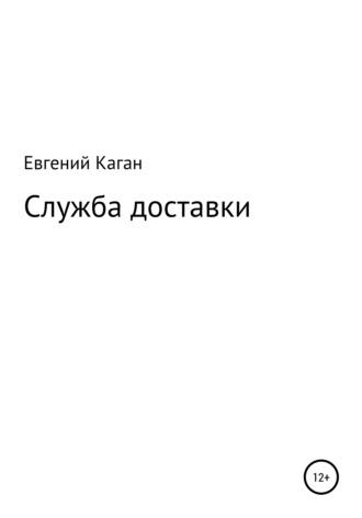 Евгений Каган, Служба доставки