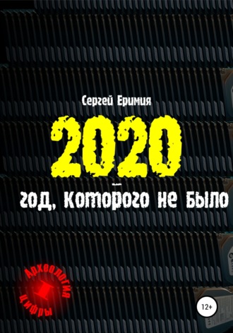 Сергей Еримия, 2020 – год, которого не было