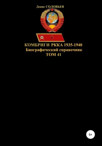Денис Соловьев, Комбриги РККА 1935-1940 гг. Том 41
