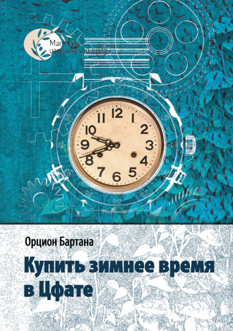Орцион Бартана, Купить зимнее время в Цфате (сборник)