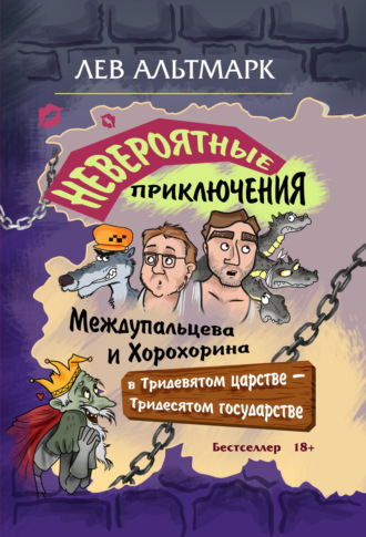 Лев Альтмарк, Невероятные приключения Междупальцева и Хорохорина в Тридевятом царстве