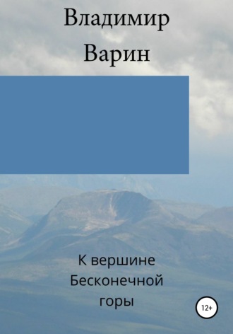 Владимир Варин, К вершине Бесконечной горы