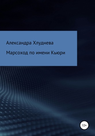 Александра Хлуднева, Марсоход по имени Кьюри