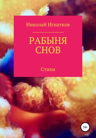 Николай Игнатков, Рабыня снов