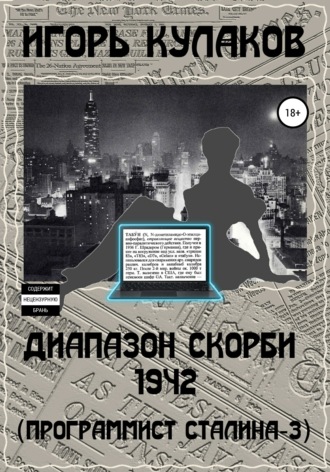 Игорь Кулаков, Диапазон скорби 1942 (Программист Сталина – 3)