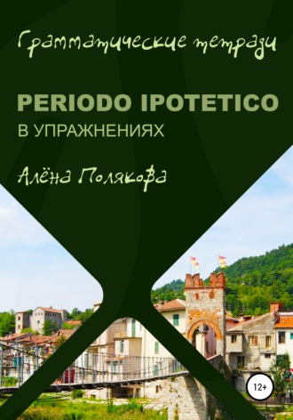 Алёна Полякова, Periodo ipotetico в упражнениях