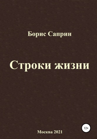 Борис Саприн, Строки жизни