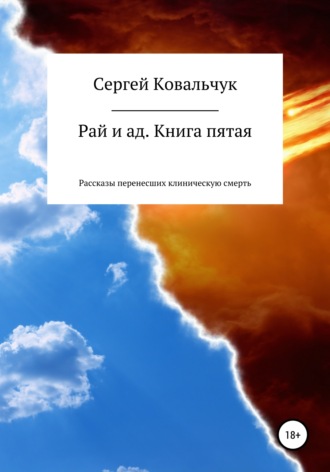 Сергей Ковальчук, Рай и ад. Книга пятая. Рассказы перенесших клиническую смерть