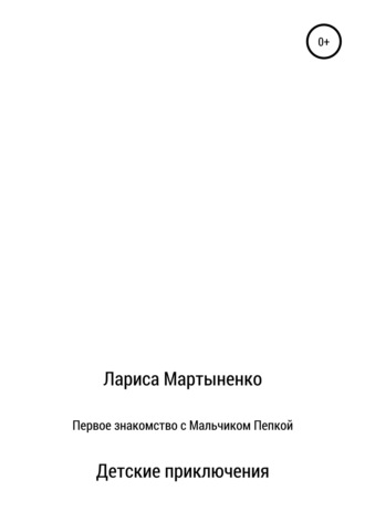 Лариса Мартыненко, Первое знакомство с Мальчиком Пепкой