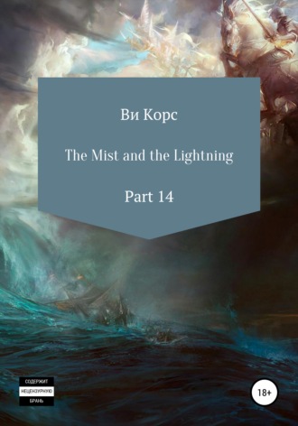 Ви Корс, The Mist and the Lightning. Part 14
