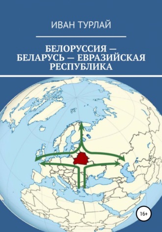 Иван Турлай, Белоруссия – Беларусь – евразийская республика