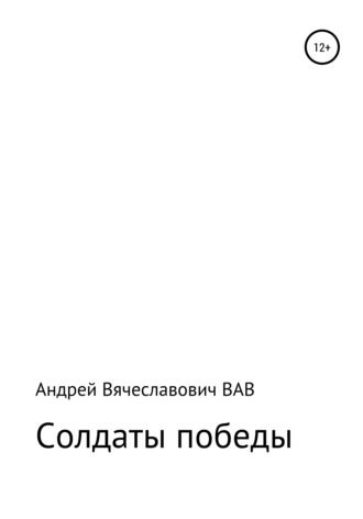 Андрей ВАВ, Солдаты победы