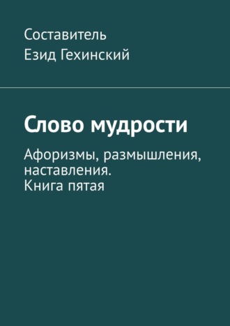 Езид Гехинский, Слово мудрости. Афоризмы, размышления, наставления. Книга пятая