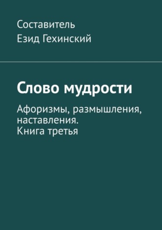 Езид Гехинский, Слово мудрости. Афоризмы, размышления, наставления. Книга третья