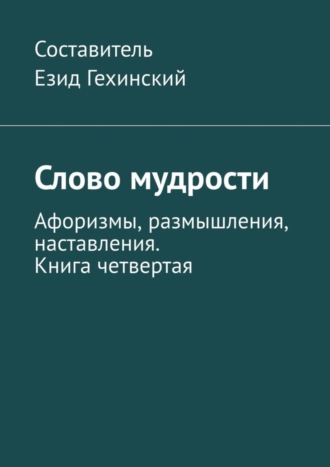 Езид Гехинский, Слово мудрости. Афоризмы, размышления, наставления. Книга четвертая