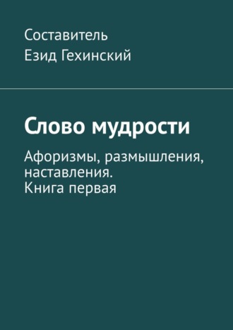 Езид Гехинский, Слово мудрости. Афоризмы, размышления, наставления. Книга первая