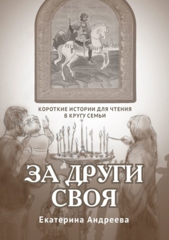 Екатерина Андреева, За други своя. Короткие истории для чтения в кругу семьи