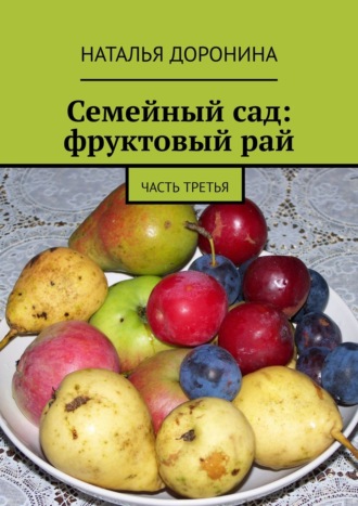 Наталья Доронина, Семейный сад: фруктовый рай. Часть третья
