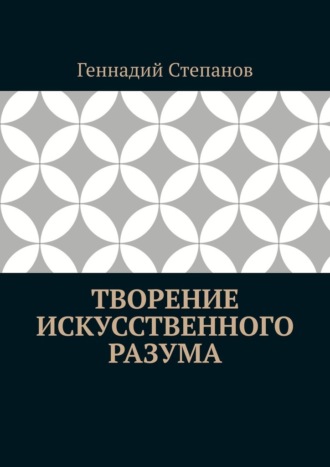Геннадий Степанов, Творение Искусственного Разума