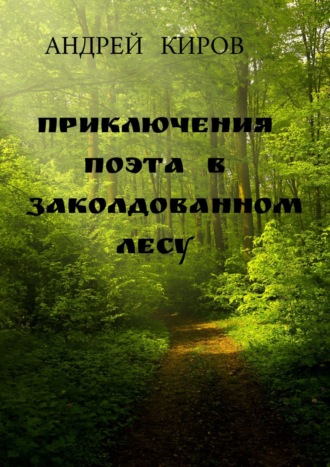 Андрей Киров, Приключения поэта в заколдованном лесу
